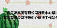 廣東三友集團有限公司行政中心幫扶工作站(關于廣東三友集團有限公司行政中心幫扶工作站介紹)