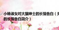 小椿淑女對大貓紳士的長情告白(關于小椿淑女對大貓紳士的長情告白簡介)
