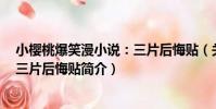小櫻桃爆笑漫小說:三片后悔貼(關于小櫻桃爆笑漫小說:三片后悔貼簡介)