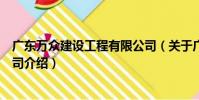 廣東萬眾建設工程有限公司(關于廣東萬眾建設工程有限公司介紹)