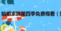始祖家族第四季免費觀看(始祖家族第四季)