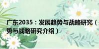 廣東2035:發展趨勢與戰略研究(關于廣東2035:發展趨勢與戰略研究介紹)