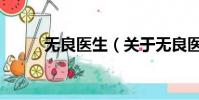 無良醫生(關于無良醫生的簡介)