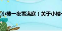 小樓一夜雪滿庭(關于小樓一夜雪滿庭簡介)