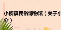 小欖鎮民俗博物館(關于小欖鎮民俗博物館簡介)