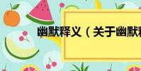 幽默釋義(關于幽默釋義介紹)