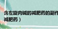 含左旋肉堿的減肥藥的副作用(含左旋肉堿的減肥藥)