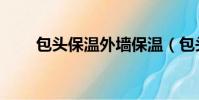 包頭保溫外墻保溫(包頭保溫材料)