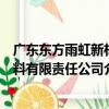 廣東東方雨虹新材料有限責任公司（關于廣東東方雨虹新材料有限責任公司介紹）