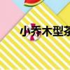 小喬木型茶樹的基本特征是（小喬木）