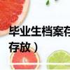畢業生檔案存放在人才交流中心(畢業生檔案存放)