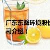 廣東東籬環境股份有限公司（關于廣東東籬環境股份有限公司介紹）