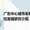 廣東中心城市本科院校發展研究（關于廣東中心城市本科院校發展研究介紹）