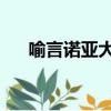 喻言諾亞大陸創始人(喻言 諾亞大陸)