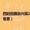 四時田園雜興其25的意思是什么全詩（四時田園雜興其25的意思）