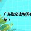 廣東世必達物流有限公司（關于廣東世必達物流有限公司介紹）