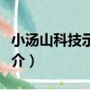 小湯山科技示范園（關于小湯山科技示范園簡介）
