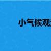 小氣候觀測（關于小氣候觀測簡介）