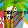 廣東中仁企業管理有限公司（關于廣東中仁企業管理有限公司介紹）
