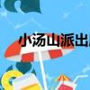 小湯山派出所（關于小湯山派出所簡介）