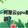 阿里云gpu服務器學生價格(阿里云gpu服務器)