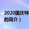 2020國慶特別節目（關于2020國慶特別節目的簡介）