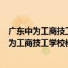 廣東中為工商技工學校模具設計與數控技術系（關于廣東中為工商技工學校模具設計與數控技術系介紹）