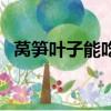 萵筍葉子能吃嗎怎么吃(萵筍葉子能吃嗎)