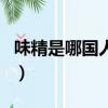 味精是哪國人發明的呢(味精是哪國人發明的)