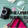 廣東中晟人防建筑設計院有限公司（關于廣東中晟人防建筑設計院有限公司介紹）