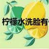 檸檬水洗臉有什么好處和壞處（檸檬水洗臉）