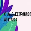廣東東日環保股份有限公司（關于廣東東日環保股份有限公司介紹）