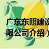 廣東東照建設有限公司（關于廣東東照建設有限公司介紹）