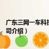 廣東三網一車科技有限公司（關于廣東三網一車科技有限公司介紹）