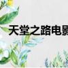 天堂之路電影完整版免費觀看（天堂之路）