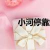 小河停靠站（關于小河停靠站簡介）