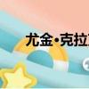 尤金·克拉克（關于尤金·克拉克簡介）