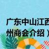 廣東中山江西撫州商會（關于廣東中山江西撫州商會介紹）