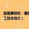 就是要輕松：看圖學電工技術（關于就是要輕松：看圖學電工技術簡介）