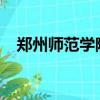 鄭州師范學院招聘2022（鄭州師范學院）