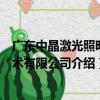 廣東中晶激光照明技術有限公司（關于廣東中晶激光照明技術有限公司介紹）