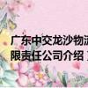廣東中交龍沙物流有限責任公司（關于廣東中交龍沙物流有限責任公司介紹）