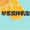 砂漿攪拌機型號規格JZD（砂漿攪拌機型號）