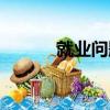 就業問題（關于就業問題簡介）