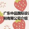 廣東中品國際設計顧問有限公司（關于廣東中品國際設計顧問有限公司介紹）