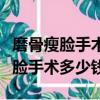 磨骨瘦臉手術多少錢認準當代美容優(磨骨瘦臉手術多少錢)