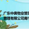 廣東中奧物業管理有限公司南寧分公司（關于廣東中奧物業管理有限公司南寧分公司介紹）