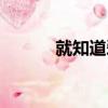 就知道愛（關于就知道愛簡介）