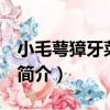 小毛萼獐牙菜 變種（關于小毛萼獐牙菜 變種簡介）