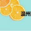 溫州網絡推廣（溫州網通）